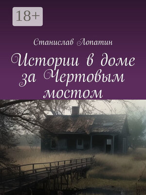cover image of Истории в доме за Чертовым мостом